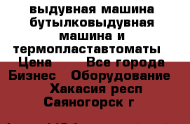 выдувная машина,бутылковыдувная машина и термопластавтоматы › Цена ­ 1 - Все города Бизнес » Оборудование   . Хакасия респ.,Саяногорск г.